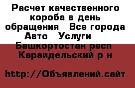  Расчет качественного короба в день обращения - Все города Авто » Услуги   . Башкортостан респ.,Караидельский р-н